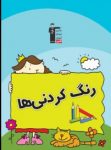 کتاب رنگ کردنی‌ها  (نسخه نمونه) نوشته  هیات مولفان کانون فرهنگی آموزش